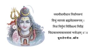 Read more about the article Namami Shamishan Nirvan Roopam Lyrics | Rudrashtakam Hindi English