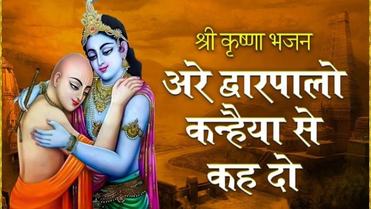 Read more about the article Are Dwarpalo Kanhaiya Se Keh Do Lyrics