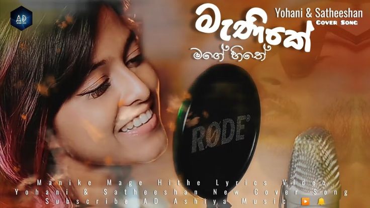 You are currently viewing Manike Mage Hithe Lyrics in Hindi – Yohani, Satheeshan